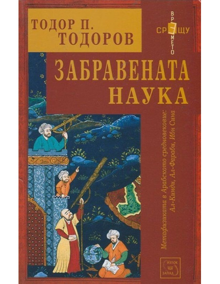 Забравената наука