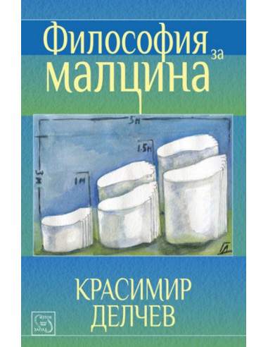 Философия за малцина