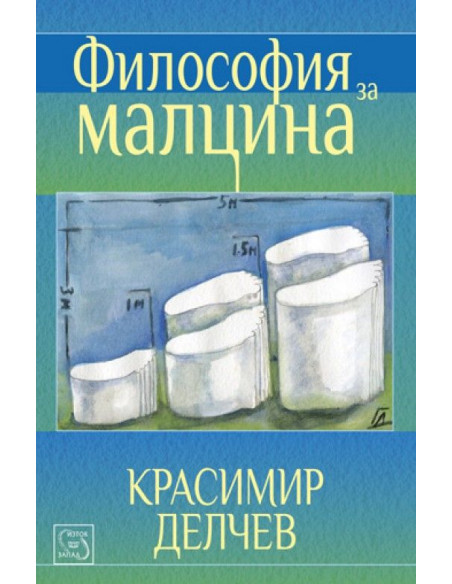 Философия за малцина