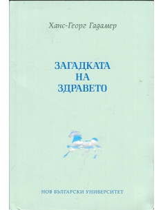 Загадката на здравето
