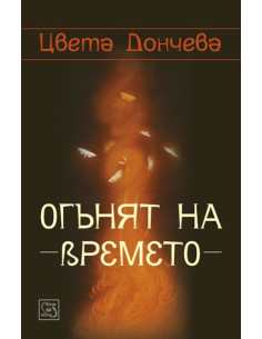 Огънят на времето