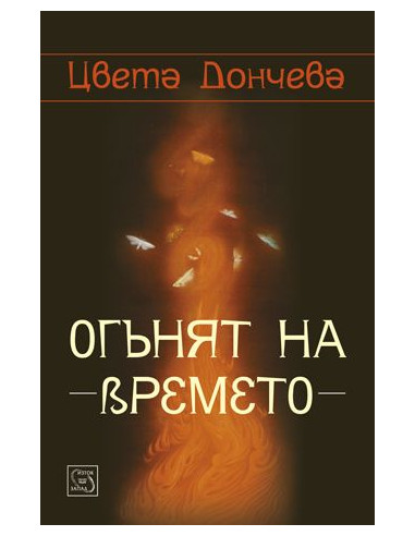 Огънят на времето