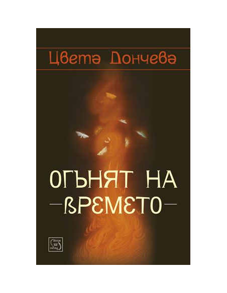 Огънят на времето