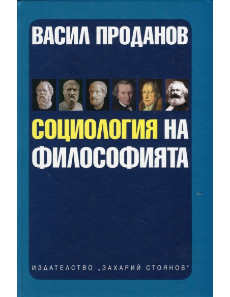 Социология на философията