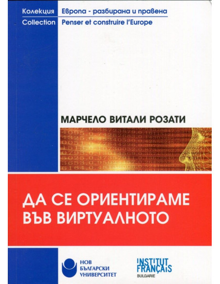 Да се ориентираме във виртуалното