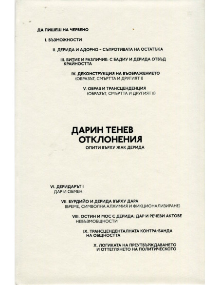 Отклонения. Опити върху Жак Дерида