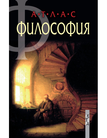 Атлас Философия