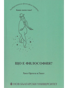 Що е философия?