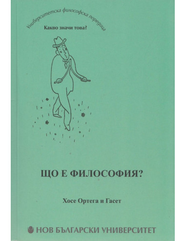 Що е философия?