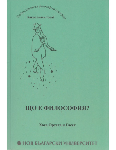 Що е философия?