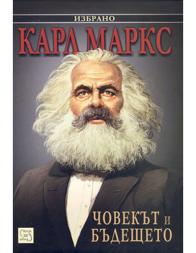 Човекът и бъдещето