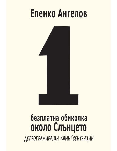 1 безплатна обиколка около Слънцето