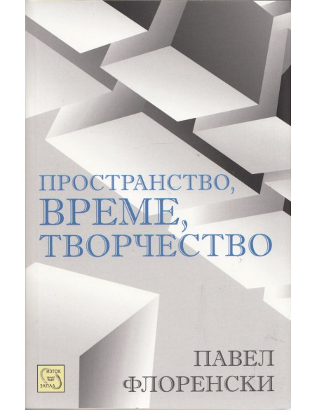 Пространство, време, творчество