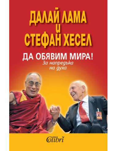 Да обявим мира!