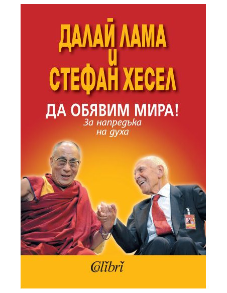 Да обявим мира!