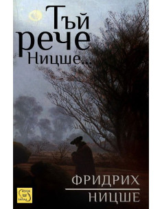 Тъй рече Ницше