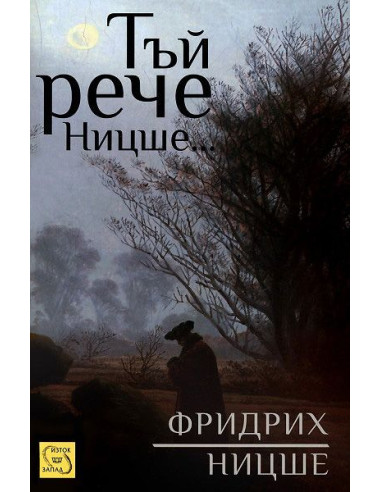 Тъй рече Ницше