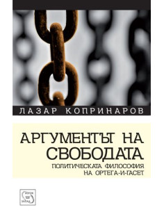 Аргументът на свободата