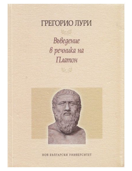 Въведение в речника на Платон