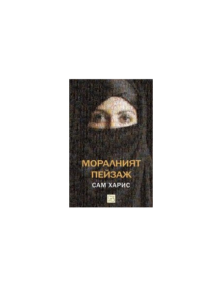 Моралният пейзаж