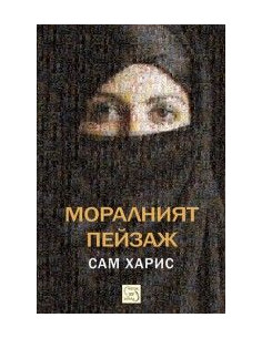 Моралният пейзаж 2