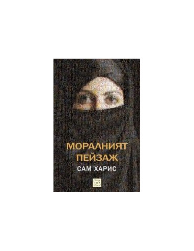 Моралният пейзаж