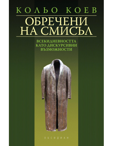 Обречени на смисъл