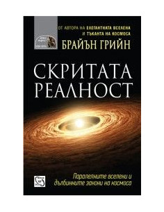 Скритата реалност