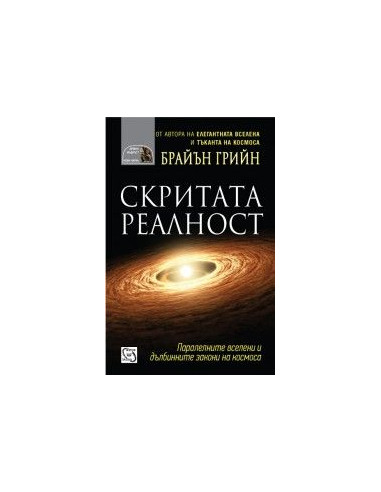 Скритата реалност