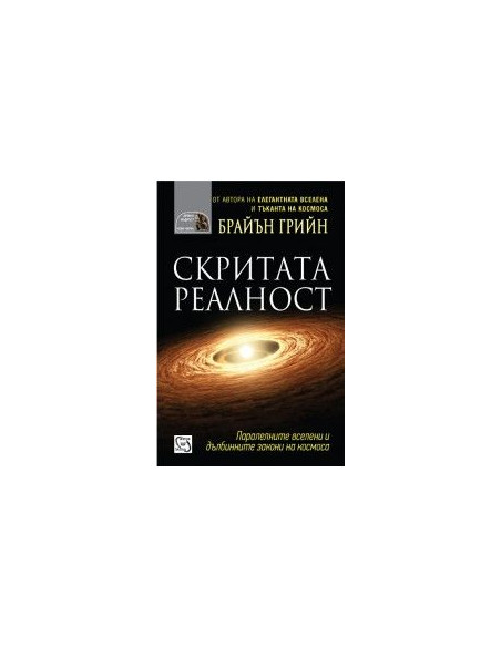 Скритата реалност