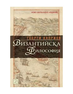Византийска философия