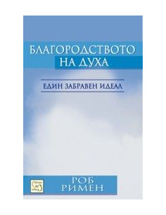Благородството на духа