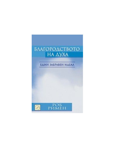 Благородството на духа