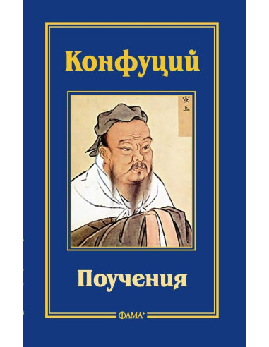 Конфуций - Поучения