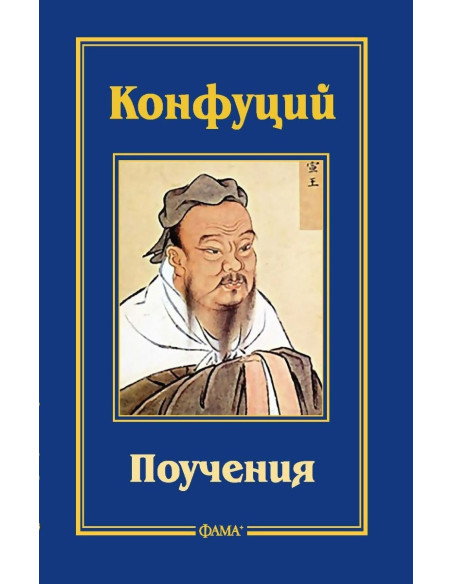 Конфуций - Поучения