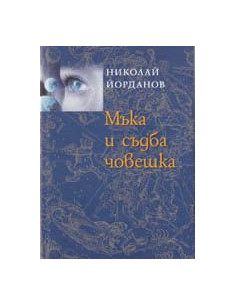 Мъка и съдба човешка
