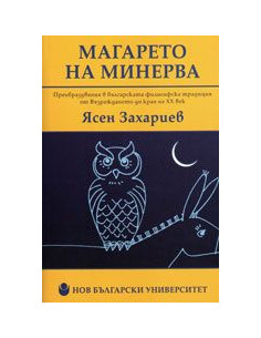 Магарето на Минерва