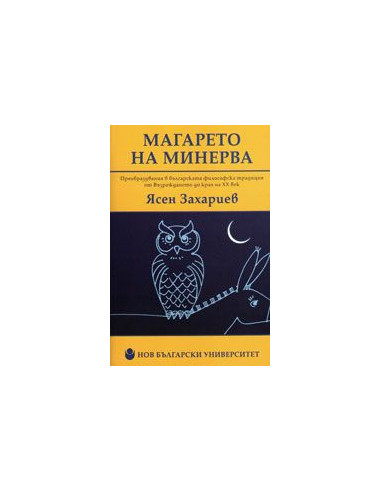 Магарето на Минерва