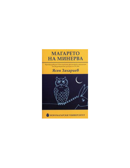 Магарето на Минерва