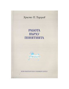 Работа върху понятията