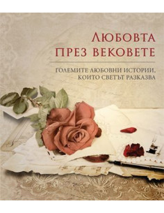 Любовта през вековете