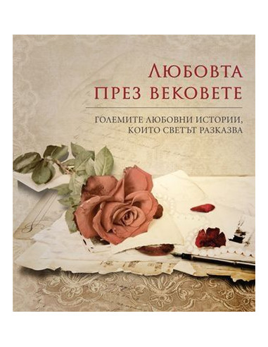 Любовта през вековете