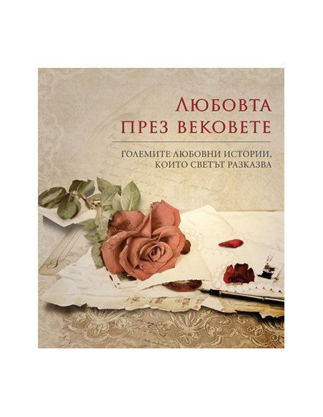 Любовта през вековете