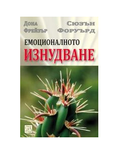 Емоционалното изнудване