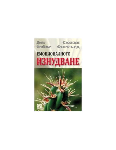 Емоционалното изнудване
