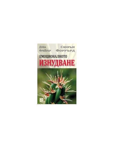 Емоционалното изнудване