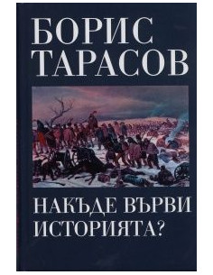 Накъде върви историята?