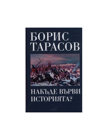 Накъде върви историята?