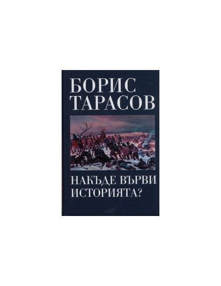 Накъде върви историята?