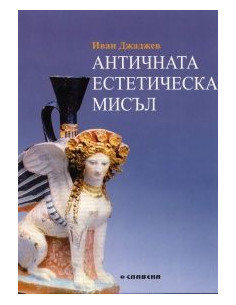 Античната естетическа мисъл